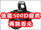 全高清视频单反 佳能500D套机再跌百元