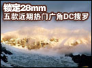 锁定28mm 五款近期热门广角DC搜罗