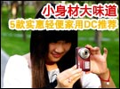 小身材大味道 5款实惠轻便家用DC推荐