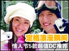 定格浪漫瞬间 情人节5款超值DC推荐