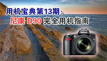用机宝典第13期：尼康D90完全用机指南
