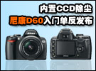 内置CCD除尘 尼康D60新入门单反发布