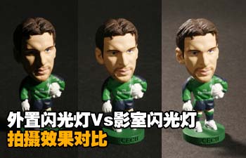 相机外置闪光灯VS影室闪光灯
