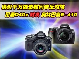 入门单反对阵 尼康D40x与奥林巴斯E-410对比评测