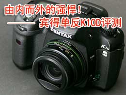 由内而外的强悍！宾得单反K10D评测