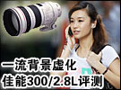 一流背景虚化 佳能300mm/2.8L IS镜头评测