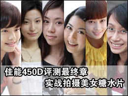 佳能450D评测最终章 实战拍摄美女糖水片