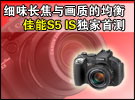 长焦与画质的均衡 12倍光变防抖佳能S5 IS评测