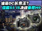谁是DC长焦王?佳能S5 IS与索尼H9对比评测