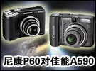 家用全手动DC大比拼 佳能A590IS与尼康P60对比评测