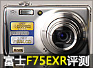 最袖珍10倍小炮 全能型DC富士F75EXR评测