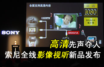 高清2008先声夺人 索尼全线影像视听新品联合发布