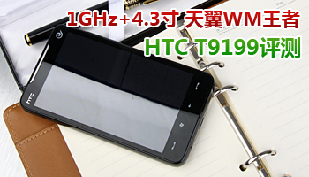 1GHz+4.3寸天翼WM HTC T9199评测
