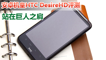 巨人之肩 安卓机皇HTC DesireHD评测