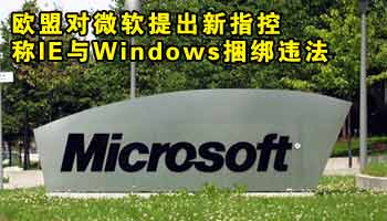 欧盟对微软提出新指控 称IE与Windows捆绑违法
