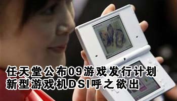 任天堂公布09游戏发行计划 新型游戏机DSI呼之欲出