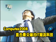Computex2008直击最尖端的IT潮流科技