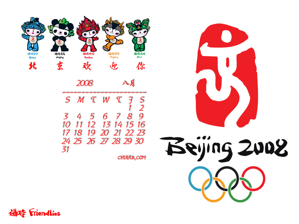 2008年8月北京奥运月历壁纸