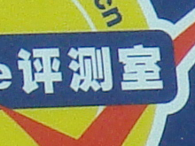 索尼T20与T10感光度噪点对比