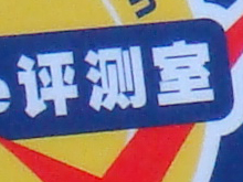 索尼T20与T10感光度噪点对比