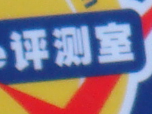 索尼T20与T10感光度噪点对比