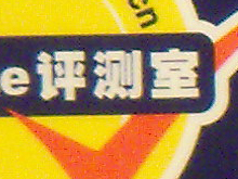通用GE G1评测