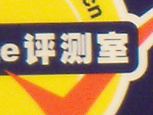 通用GE G1评测