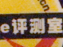 索尼H3评测