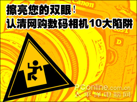 认清网购数码相机10大陷阱