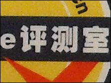 富士J10噪点测试