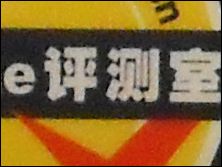 富士J10噪点测试