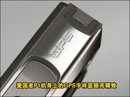 爱国者P1精彩评测