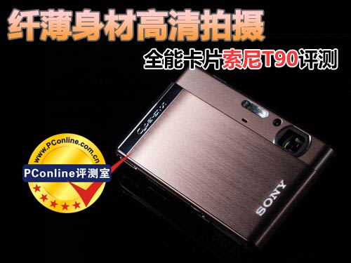 索尼T90评测