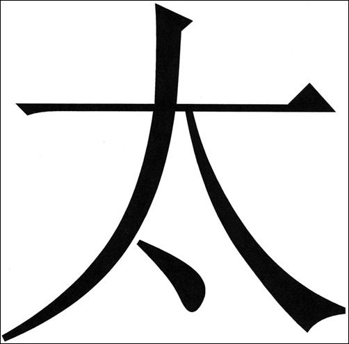 太字在文本模式下的表现