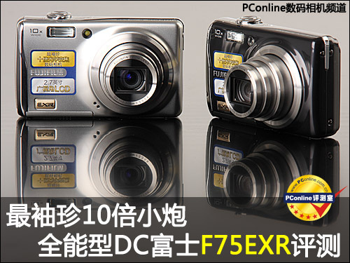 富士F75EXR最袖珍10倍小炮 全能型DC富士F75EXR评测