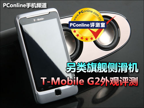 HTC VisionT-Mobile G2评测