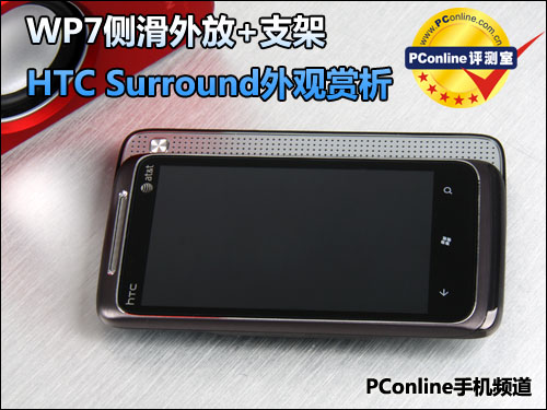 HTC Surround评测