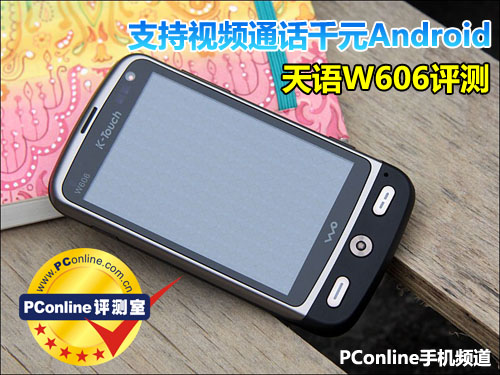 支持视频通话千元Android 天语W606评测
